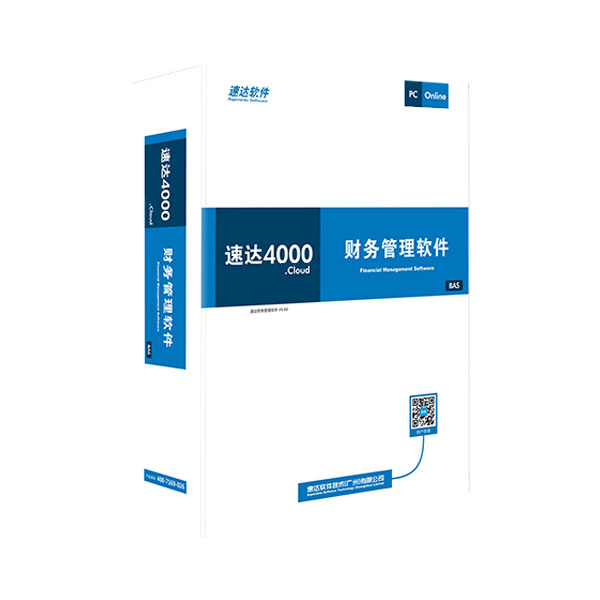 速達(dá)天耀財(cái)務(wù)4000BAS