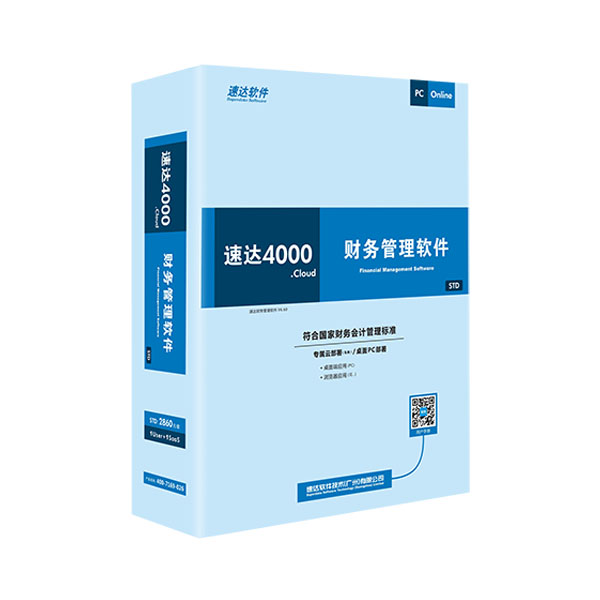 速達(dá)天耀財(cái)務(wù)4000STD