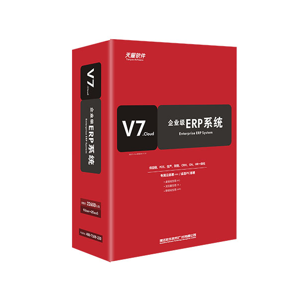 速達(dá)天耀V7.cloud PRO 商業(yè)版